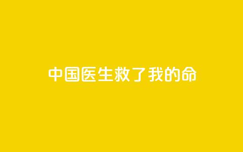 中国医生救了我的命  第1张 中国医生救了我的命  第1张