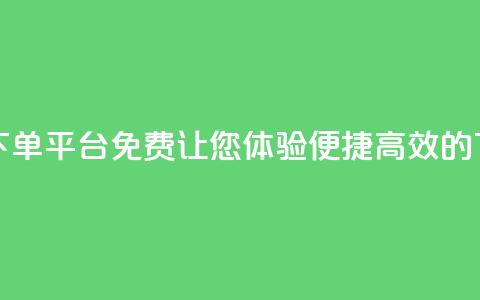 快手24小时在线下单平台免费:让您体验便捷高效的下单服务  第1张 快手24小时在线下单平台免费:让您体验便捷高效的下单服务  第1张