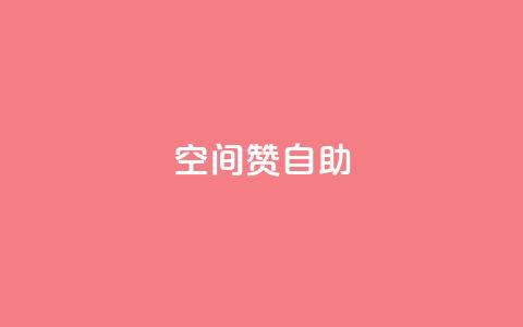 qq空间赞自助,抖音全自动辅助软件 - 卡密货源网 卡盟网站大全  第1张 qq空间赞自助,抖音全自动辅助软件 - 卡密货源网 卡盟网站大全  第1张