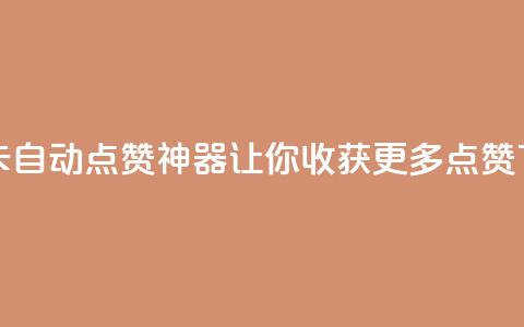 QQ资料卡自动点赞神器，让你收获更多点赞  第1张
