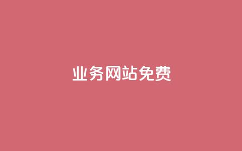 qq业务网站免费,名片10万赞 - 砍一刀助力平台app 拼多多助力工具v3最新版  第1张 qq业务网站免费,名片10万赞 - 砍一刀助力平台app 拼多多助力工具v3最新版  第1张
