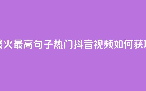 抖音点赞最火最高句子(热门抖音视频如何获取最多点赞?)  第1张 抖音点赞最火最高句子(热门抖音视频如何获取最多点赞?)  第1张