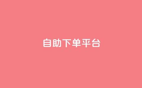 qq自助下单平台,拼多多助力刷人软件新人 - 拼多多代砍网站秒砍 拼多多现金大转盘最后一步是什么  第1张 qq自助下单平台,拼多多助力刷人软件新人 - 拼多多代砍网站秒砍 拼多多现金大转盘最后一步是什么  第1张