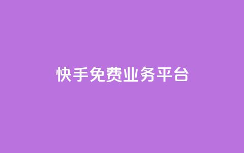 快手免费业务平台,快手免费播放量平台 - QQ空间业务自助下单是免费的吗 快手1分钱10000赞  第1张 快手免费业务平台,快手免费播放量平台 - QQ空间业务自助下单是免费的吗 快手1分钱10000赞  第1张