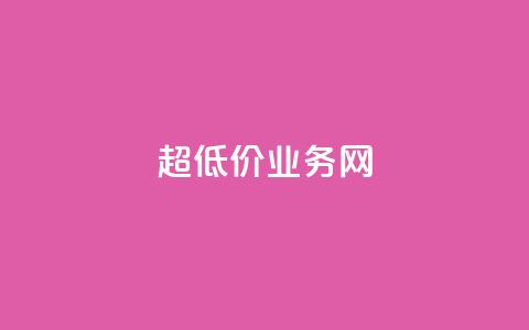 超低价qq业务网,Ks 低价双击 - 拼多多免费领商品助力 为别人助力会泄露个人信息吗  第1张 超低价qq业务网,Ks 低价双击 - 拼多多免费领商品助力 为别人助力会泄露个人信息吗  第1张