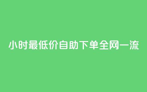 24小时Ks最低价自助下单全网一流  第1张 24小时Ks最低价自助下单全网一流  第1张