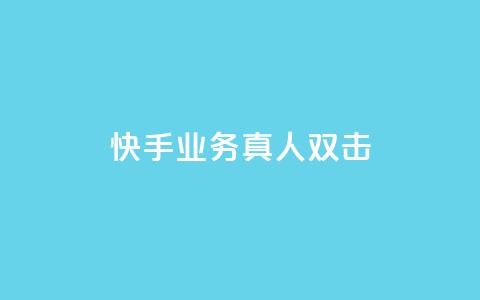 快手业务真人双击,子潇网络自助下单的链接 - 拼多多互助平台 qq云商城低价  第1张 快手业务真人双击,子潇网络自助下单的链接 - 拼多多互助平台 qq云商城低价  第1张