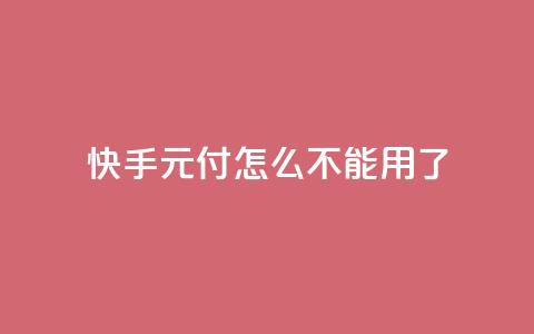 快手0元付怎么不能用了 - 快手0元付款功能为何失效排查与解决方法! 第1张 快手0元付怎么不能用了 - 快手0元付款功能为何失效排查与解决方法! 第1张