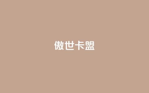 傲世卡盟,qq刷钻网站全网最低价啊 - 0.01积分需要多少人助力 拼多多总部在上海的具体地址  第1张 傲世卡盟,qq刷钻网站全网最低价啊 - 0.01积分需要多少人助力 拼多多总部在上海的具体地址  第1张