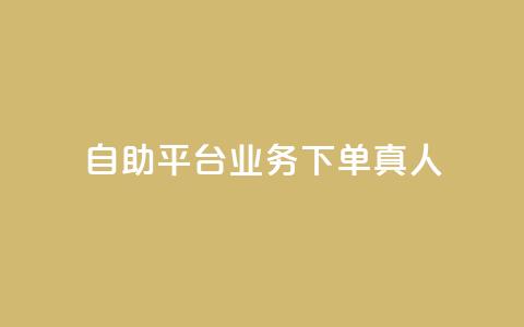 dy自助平台业务下单真人,快手一分钟500赞软件下载 - 小红书点赞自助平台官网 免费知乎会员账号  第1张 dy自助平台业务下单真人,快手一分钟500赞软件下载 - 小红书点赞自助平台官网 免费知乎会员账号  第1张