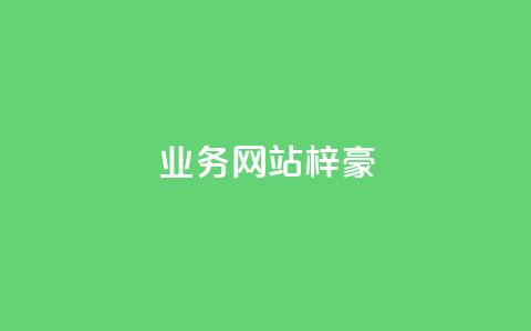 qq业务网站梓豪,1万快手号能卖多少钱 - 刷钻卡盟永久钻网站 ks账号  第1张 qq业务网站梓豪,1万快手号能卖多少钱 - 刷钻卡盟永久钻网站 ks账号  第1张