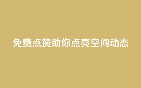 免费点赞!助你点亮QQ空间动态  第1张 免费点赞!助你点亮QQ空间动态  第1张