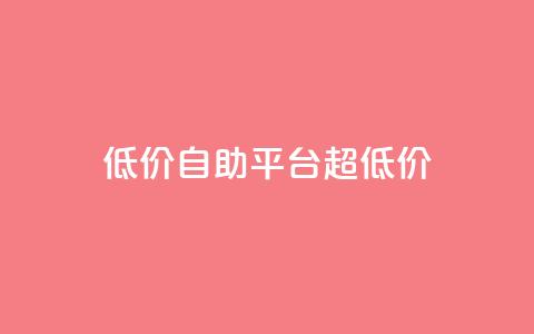 低价自助平台超低价,网红助手app亮点 - 低价下单平台业务 快手业务下单平台  第1张 低价自助平台超低价,网红助手app亮点 - 低价下单平台业务 快手业务下单平台  第1张