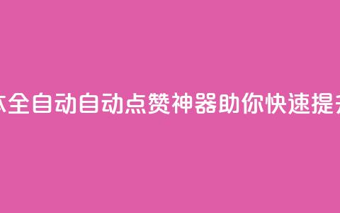 抖音点赞脚本全自动(自动点赞神器:助你快速提升抖音点赞量)  第1张 抖音点赞脚本全自动(自动点赞神器:助你快速提升抖音点赞量)  第1张