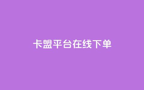 卡盟平台在线下单,抖音千川投放最低300 - 快手播放量免费1万 快手下单自助  第1张 卡盟平台在线下单,抖音千川投放最低300 - 快手播放量免费1万 快手下单自助  第1张