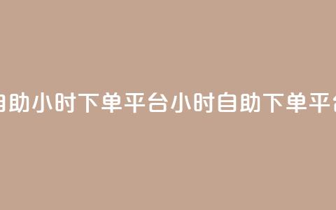 dy自助24小时下单平台(24小时dy自助下单平台)  第1张 dy自助24小时下单平台(24小时dy自助下单平台)  第1张