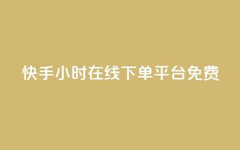快手24小时在线下单平台免费,抖音涨粉可以花钱买吗 - 抖音点赞诈骗一般几天收网 ks业务免费下单平台最便宜  第1张 快手24小时在线下单平台免费,抖音涨粉可以花钱买吗 - 抖音点赞诈骗一般几天收网 ks业务免费下单平台最便宜  第1张
