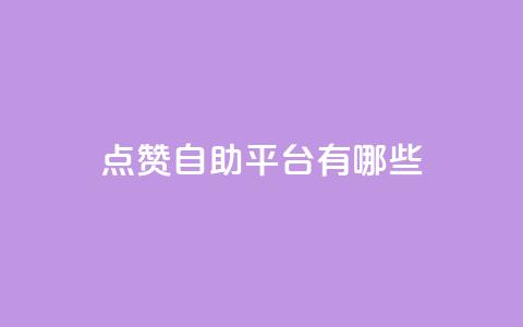 qq点赞自助平台有哪些,今日头条号购买渠道 - qq空间自助平台 ks业务自助下单货源最低价  第1张 qq点赞自助平台有哪些,今日头条号购买渠道 - qq空间自助平台 ks业务自助下单货源最低价  第1张