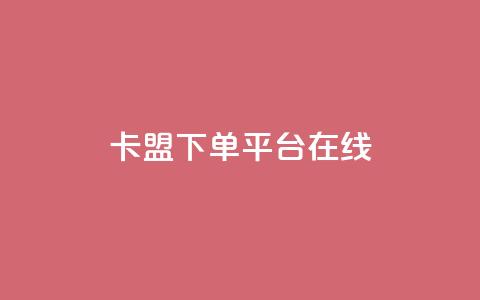 卡盟下单平台在线,王者荣耀主页刷热度网站 - QQ空间刷人气工具 今日头条账号出售信息  第1张 卡盟下单平台在线,王者荣耀主页刷热度网站 - QQ空间刷人气工具 今日头条账号出售信息  第1张