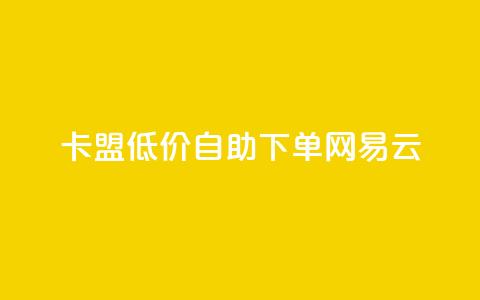 卡盟低价自助下单网易云,qq空间动态说说点赞免费 - 快手业务在线下单平台全网最低 ks自动下单平台  第1张 卡盟低价自助下单网易云,qq空间动态说说点赞免费 - 快手业务在线下单平台全网最低 ks自动下单平台  第1张