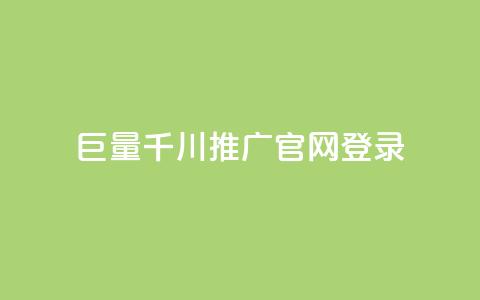 巨量千川推广官网登录,快手真人1元100赞 - qq年卡超级会员活动价 快手流量推广网站  第1张 巨量千川推广官网登录,快手真人1元100赞 - qq年卡超级会员活动价 快手流量推广网站  第1张