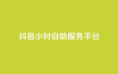 抖音24小时自助服务平台,24小时自助下单云小店 - 云商城-在线下单 拼多多助力怎么拉人快  第1张 抖音24小时自助服务平台,24小时自助下单云小店 - 云商城-在线下单 拼多多助力怎么拉人快  第1张