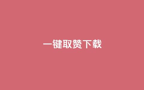 ks一键取赞下载,qq空间业务自助下单是什么 - 彩虹系统正版授权 QQ永久超级会员  第1张 ks一键取赞下载,qq空间业务自助下单是什么 - 彩虹系统正版授权 QQ永久超级会员  第1张