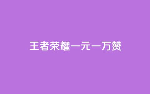 王者荣耀一元一万赞 - 免费增加播放量软件  第1张 王者荣耀一元一万赞 - 免费增加播放量软件  第1张