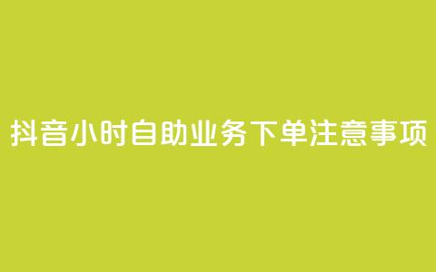 抖音24小时自助业务下单注意事项,空间赞业务24小时 - 抖音领取10000播放量 抖音快手24小时业务  第1张 抖音24小时自助业务下单注意事项,空间赞业务24小时 - 抖音领取10000播放量 抖音快手24小时业务  第1张