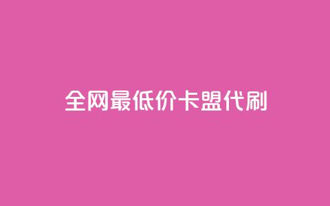 全网最低价卡盟代刷,qq空间赞自助 - 闲鱼卡盟下单平台 全网最便宜快手业务网站  第1张 全网最低价卡盟代刷,qq空间赞自助 - 闲鱼卡盟下单平台 全网最便宜快手业务网站  第1张
