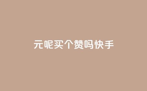 1元呢买100个赞吗快手,QQ音乐刷等级 - 拼多多新用户助力网站免费 拼多多摊上大事了  第1张 1元呢买100个赞吗快手,QQ音乐刷等级 - 拼多多新用户助力网站免费 拼多多摊上大事了  第1张