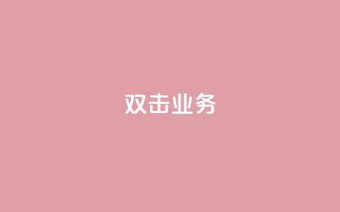 dy双击业务,QQ赞网站 - ks业务最火的三个网站 全网低价发卡网  第1张 dy双击业务,QQ赞网站 - ks业务最火的三个网站 全网低价发卡网  第1张