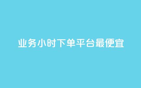 ks业务24小时下单平台最便宜,快手播放量一分10000赞 - qq业务全网最低价 抖音付费推广  第1张 ks业务24小时下单平台最便宜,快手播放量一分10000赞 - qq业务全网最低价 抖音付费推广  第1张