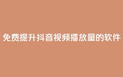 免费提升抖音视频播放量的软件  第1张 免费提升抖音视频播放量的软件  第1张