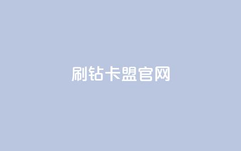 刷钻卡盟官网,qq业务全网最低价 - pdd刷助力软件 拼多多批发供货平台  第1张 刷钻卡盟官网,qq业务全网最低价 - pdd刷助力软件 拼多多批发供货平台  第1张