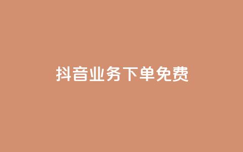 抖音业务下单免费,超专业自助平台 - 抖音业务下单24小时低价 快手免费一万播放量  第1张 抖音业务下单免费,超专业自助平台 - 抖音业务下单24小时低价 快手免费一万播放量  第1张