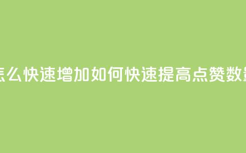 qq点赞数怎么快速增加 - 如何快速提高QQ点赞数量!  第1张 qq点赞数怎么快速增加 - 如何快速提高QQ点赞数量!  第1张