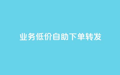 dy业务低价自助下单转发,抖音业务点赞真人 - 快手一块钱100个微信支付 哔哩哔哩业务自助平台  第1张 dy业务低价自助下单转发,抖音业务点赞真人 - 快手一块钱100个微信支付 哔哩哔哩业务自助平台  第1张