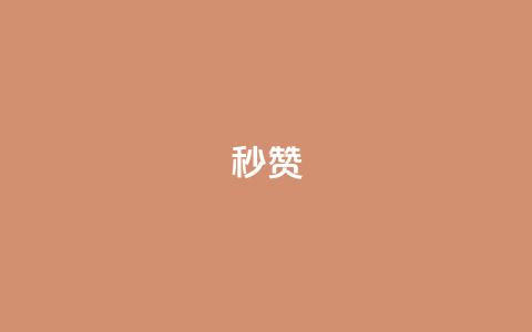 QQ秒赞10,抖音点赞兼职诈骗流程 - 全网下单业务最便宜 卡盟排行榜  第1张 QQ秒赞10,抖音点赞兼职诈骗流程 - 全网下单业务最便宜 卡盟排行榜  第1张