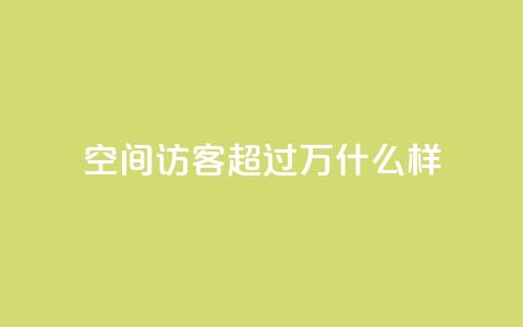 QQ空间访客超过10万什么样,qq刷钻网站全网最低价啊 - 抖音最新引流到微信的方法 24小时自动发卡网站  第1张 QQ空间访客超过10万什么样,qq刷钻网站全网最低价啊 - 抖音最新引流到微信的方法 24小时自动发卡网站  第1张