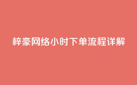 梓豪网络24小时下单流程详解,ks一元自助下单秒到账 - 快手点赞链接入口在哪里 ks单真人粉丝  第1张 梓豪网络24小时下单流程详解,ks一元自助下单秒到账 - 快手点赞链接入口在哪里 ks单真人粉丝  第1张