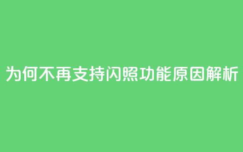 QQ为何不再支持闪照功能原因解析  第1张 QQ为何不再支持闪照功能原因解析  第1张