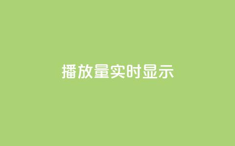 dy播放量实时显示,卡盟卡qq会员永久 - 抖音评论点赞自助软件免费 快手秒赞到账  第1张 dy播放量实时显示,卡盟卡qq会员永久 - 抖音评论点赞自助软件免费 快手秒赞到账  第1张