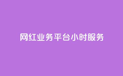 网红业务平台24小时服务,卡盟货源对接 - 947卡盟 抖音充值充不了怎么回事  第1张 网红业务平台24小时服务,卡盟货源对接 - 947卡盟 抖音充值充不了怎么回事  第1张