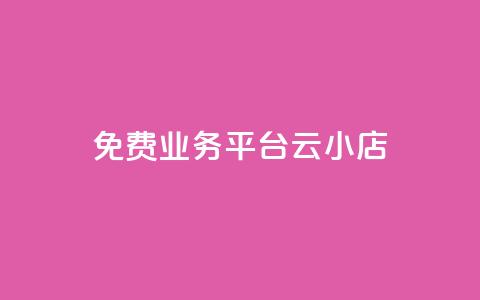 ks免费业务平台云小店,自助下单24小时平台Xhs - QQ访客下单 抖音卡盟网站官方入口  第1张 ks免费业务平台云小店,自助下单24小时平台Xhs - QQ访客下单 抖音卡盟网站官方入口  第1张