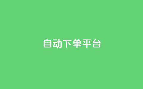 ks自动下单平台 - KS自动下单平台——提升效率的购物好帮手!  第1张