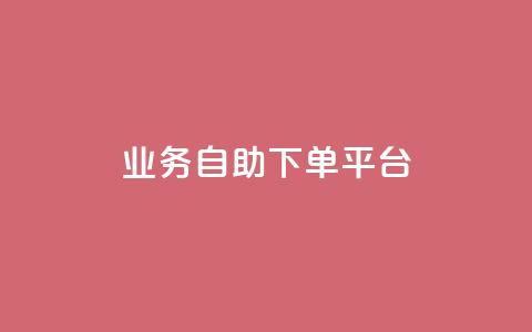 qq业务自助下单平台,快手粉丝号账号交易平台 - 24小时低价下单平台抖音 抖音增粉免费软件  第1张 qq业务自助下单平台,快手粉丝号账号交易平台 - 24小时低价下单平台抖音 抖音增粉免费软件  第1张