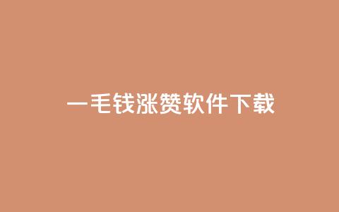 一毛钱涨10000赞软件下载,1元qq空间10万访客 - 彩虹云接码 ks自助下单便宜  第1张 一毛钱涨10000赞软件下载,1元qq空间10万访客 - 彩虹云接码 ks自助下单便宜  第1张