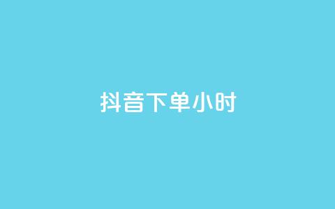 抖音下单24小时,说说赞自助易 - dy卡盟业务自助平台 和平精英科技24小时自助下单  第1张 抖音下单24小时,说说赞自助易 - dy卡盟业务自助平台 和平精英科技24小时自助下单  第1张