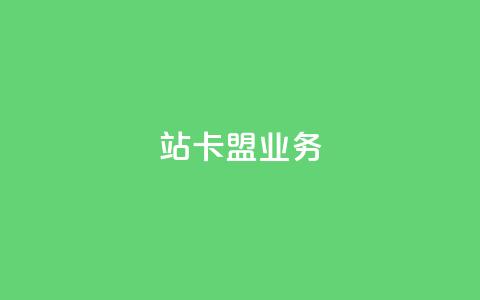 b站卡盟业务,dy低价下单平台 - ks24小时低价秒单业务 快手点赞充值秒到账平台  第1张 b站卡盟业务,dy低价下单平台 - ks24小时低价秒单业务 快手点赞充值秒到账平台  第1张